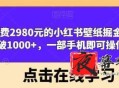 小红书壁纸掘金项目 一部手机即可操作