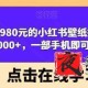 小红书壁纸掘金项目 一部手机即可操作