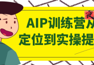 AIP训练营从定位到实操提升