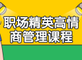 职场精英高情商管理课程