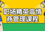 职场精英高情商管理课程
