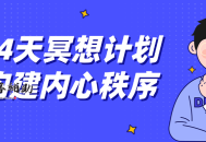 14天冥想计划构建内心秩序
