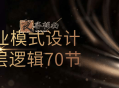商业模式设计底层逻辑70节