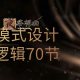 商业模式设计底层逻辑70节