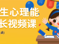 小学生心理能力成长视频课