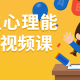 小学生心理能力成长视频课