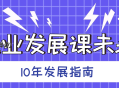职业发展课未来10年发展指南