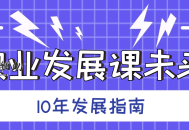 职业发展课未来10年发展指南