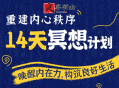 14天冥想计划-构建内心秩序