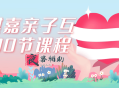 施琪嘉亲子互动30节课程