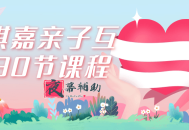 施琪嘉亲子互动30节课程