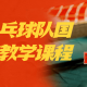 国家乒乓球队国手尹航教学课程