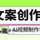 AI文案创作与AI视频制作实战课