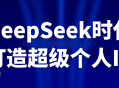 DeepSeek时代打造超级个人IP