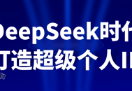 DeepSeek时代打造超级个人IP