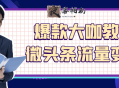 爆款大咖教你微头条流量变现