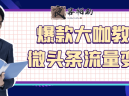 爆款大咖教你微头条流量变现