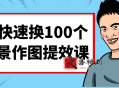 AI快速换100个场景作图提效课