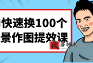 AI快速换100个场景作图提效课