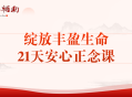 绽放丰盈生命21天安心正念课