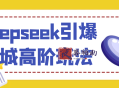 Deepseek引爆同城高阶玩法