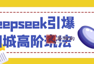 Deepseek引爆同城高阶玩法