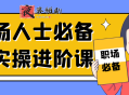 职场人士必备的实操进阶课