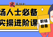 职场人士必备的实操进阶课