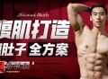 男性腹肌打造瘦肚子全方案