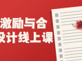 股权激励与合伙人设计线上课