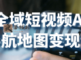 全域短视频AI导航地图变现课