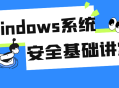 Windows系统安全基础讲堂
