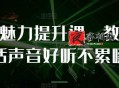 教你提升说话声音好听不累嗓