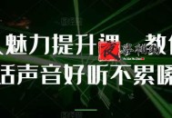 教你提升说话声音好听不累嗓