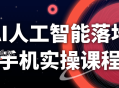 AI人工智能落地手机实操课程
