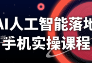 AI人工智能落地手机实操课程