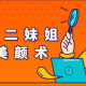 大课堂二妹姐古法美颜术