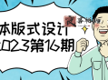 字体版式设计课2023第16期