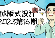 字体版式设计课2023第16期