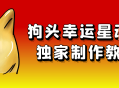 狗头幸运星动画独家制作教程