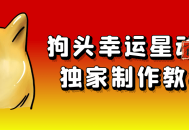 狗头幸运星动画独家制作教程