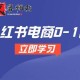 小红书电商0-1课，开店选品全流程，多平台素材处理与爆款笔记制作