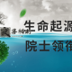 生命起源20讲：院士领衔主讲课