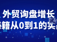 外贸询盘增长秘籍从0到1的实战
