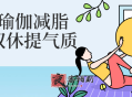 中医瑜伽减脂塑形双休提气质