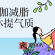 中医瑜伽减脂塑形双休提气质