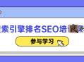 搜索引擎排名SEO培训课程