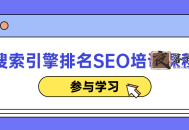 搜索引擎排名SEO培训课程