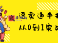 速卖通半托管从0到1实战课