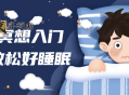 14天冥想入门深度放松好睡眠
